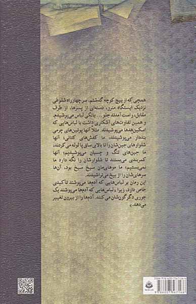 آدم ها و لباس های شان
